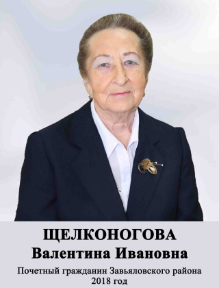 Щелконогова Валентина Ивановна Щелконогова Валентина Ивановна.