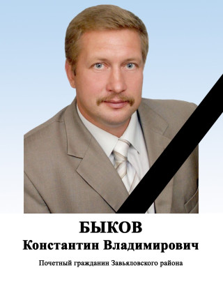 Быков Константин Владимирович Быков Константин Владимирович.