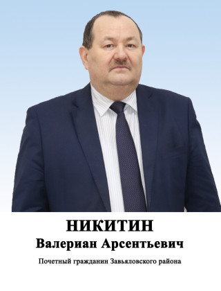 Никитин Валериан Арсентьевич Никитин Валериан Арсентьевич.