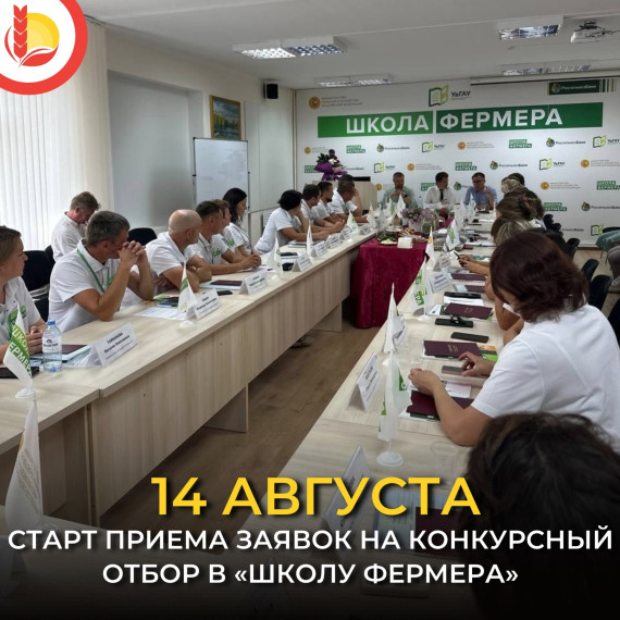 Новый поток «Школы фермеров». Новый поток «Школы фермеров».