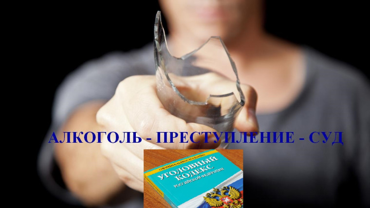 Как алкоголь влияет на преступность?. Как алкоголь влияет на преступность?.