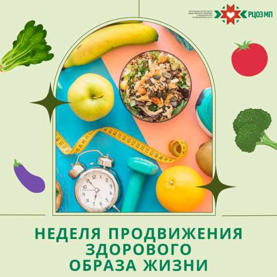 Неделя продвижения здорового образа жизни. Неделя продвижения здорового образа жизни.