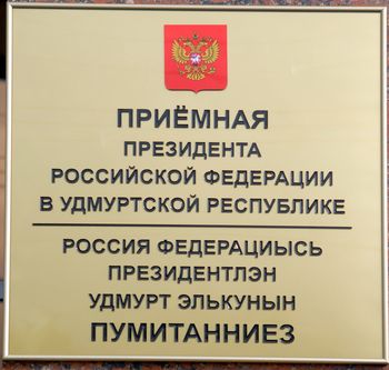 Прием граждан сотрудниками приемной Президента Российской Федерации в Удмуртской Республике. Прием граждан сотрудниками приемной Президента Российской Федерации в Удмуртской Республике.