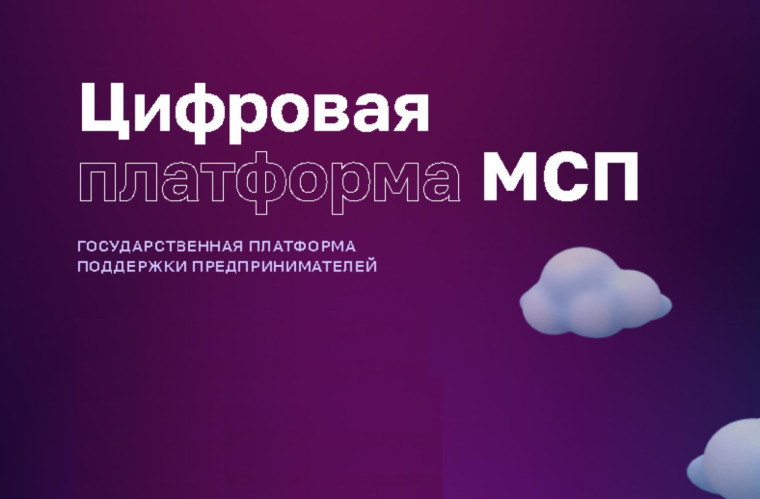 Цифровая платформа МСП – государственная платформа поддержки предпринимательства и тех, кто планирует начать бизнес. Цифровая платформа МСП – государственная платформа поддержки предпринимательства и тех, кто планирует начать бизнес.