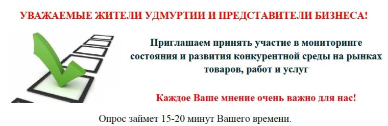 Мониторинг состояния и развития конкуренции на товарных рынках Удмуртской Республики. Мониторинг состояния и развития конкуренции на товарных рынках Удмуртской Республики.