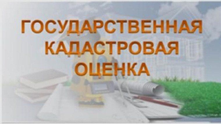ИЗВЕЩЕНИЕ об объектах недвижимости, в отношении которых в 2026-2027 годах будет проведена государственная кадастровая оценка. ИЗВЕЩЕНИЕ об объектах недвижимости, в отношении которых в 2026-2027 годах будет проведена государственная кадастровая оценка.
