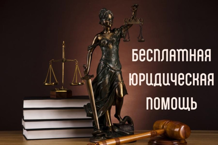 Бесплатная юридическая помощь. Бесплатная юридическая помощь.