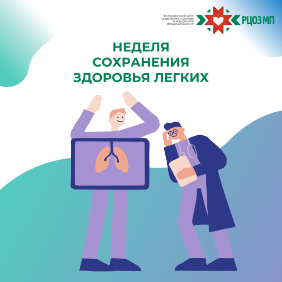 Неделя сохранения здоровья легких. Неделя сохранения здоровья легких.